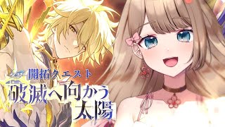 【崩壊スターレイル】♡Ver.3.4開拓クエスト「破滅へ向かう太陽」メインストーリーをやるよ～♪【Honkai: Star Rail／Vtu