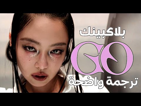 أغنية عودة blackpink بلاكبينك المنتظرة الجديدة | BLACKPINK - GO (Arabic Sub +Lyrics) مترجمة 