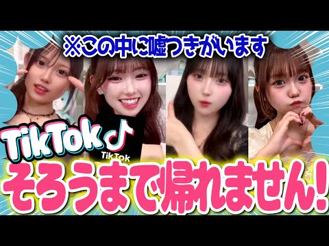 【人狼】仲良し同期でTikTok揃うまで帰れません！のはずが…🙀
