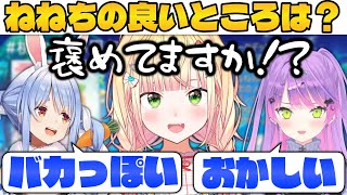 【桃鈴ねね】逆凸で自分の良い所を聞いたら意外な言葉で褒められるねねち【ホロライブ切り抜き/兎田ぺこら/常闇トワ】