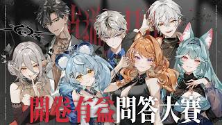 【漫博問答活動】開卷有益！漫博規則翻閱大賽｜澪Rei ft. 橙Yuzumi、朔Sakuro、朧Oboro、宵Yoruno、玥Itsuki、