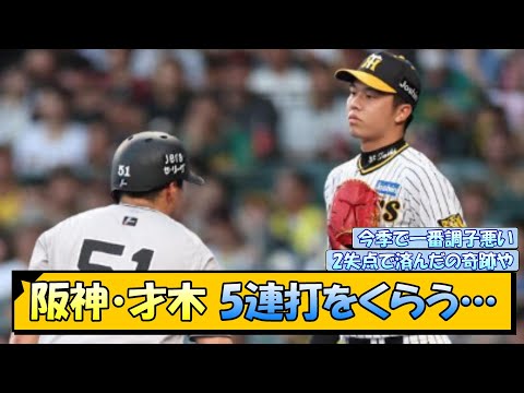 阪神・才木 5連打をくらう…【なんJ/2ch/5ch/ネット 反応 まとめ/阪神タイガース/岡田監督/才木浩人/梅野隆太郎】