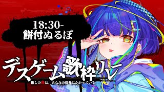 【#デスゲーム歌枠リレー】見ろよこのおじさん。命を刈り取られる形をしてるだろ？【#餅付ぬるぽ #歌枠 #vtuber】