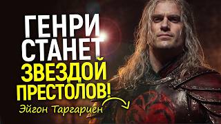 Официально! Старт съемок фильма по Игре Престолов/Генри Кавилл — Эйгон Завоеватель