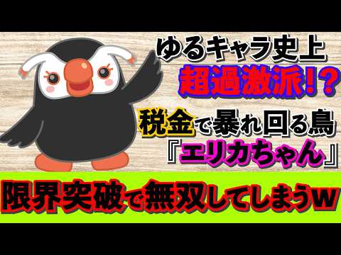 【可愛いは正義】エリカちゃん パワープレイでみんなを虜にw