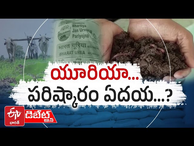 యూరియా... పరిష్కారం ఏదయ...? || Urea Shortage || Pratidhwani