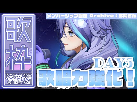 【メン限】歌唱力強化!DAY5 ※アーカイブはお隣さん限定【 水無世燐央 | UPROAR!! 】