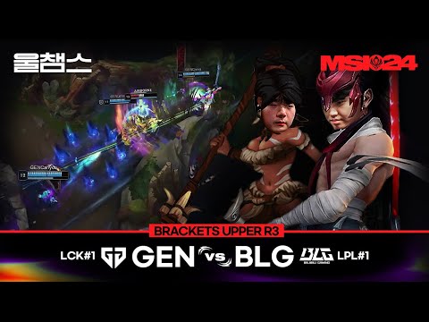 GEN vs BLG│Brackets day9│2024 MSI│울챔스 하이라이트