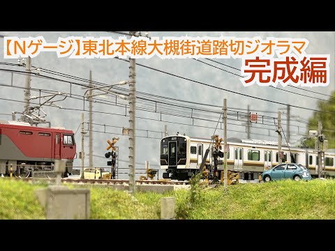【Nゲージ】東北本線大槻街道踏切ジオラマ『完成編』 Realistic Japanese Railway Diorama