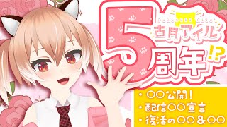 【5周年】同僚さんのおかげでなんと5周年！6年目もよろしくお願いします！【Vtuber/古月アイル】