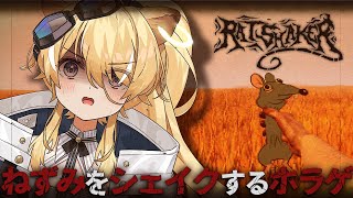 【 RATSHAKER™ 】ホラゲ強化ウィーク2日目…！ねずみ、振ります。【 #レグライブ/のりプロ所属 】