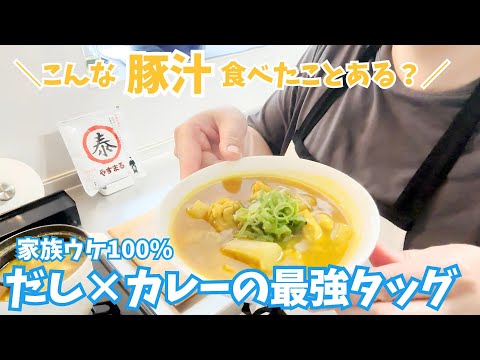 だし香るカレー豚汁｜いつもの豚汁をカレー風にアレンジ