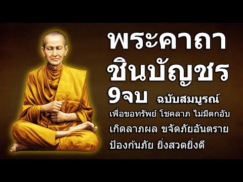 พระคาถาชินบัญชร 9จบ คาถาแรง ศักดิ์สิทธิมาก มีพุทธา ณุภาพ พร้อม