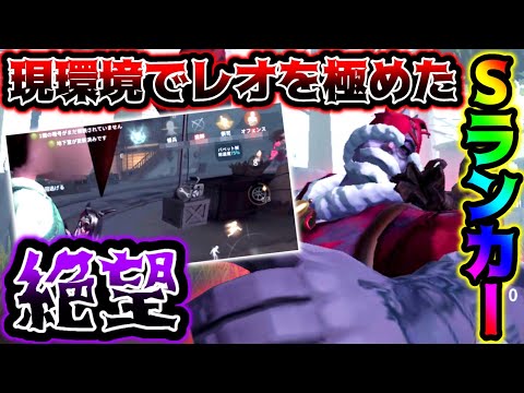 【第五人格】現環境をレオだけで戦うSランカーにランクマで遭遇した...【identityV】【アイデンティティV】