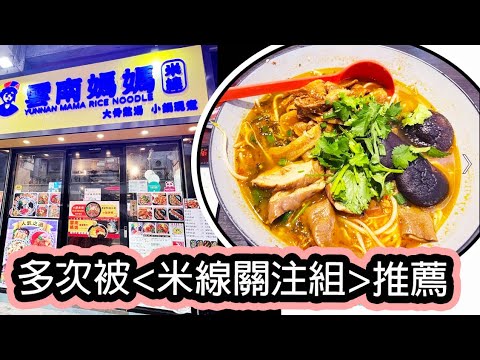 [香港米線 - 第八集] 在米線關注組多次被推薦的米線店