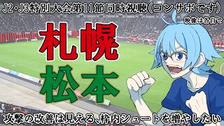 【J2・J3特別大会第13節】北海道コンサドーレ札幌vs藤枝MYFC【同時視聴】※映像は各自で