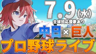 【プロ野球ライブ】中日ドラゴンズvs東京読売ジャイアンツ(巨人)のプロ野球観戦ライブ7/9(水)中日ファン、巨人ファン歓迎！！！【プロ野球速