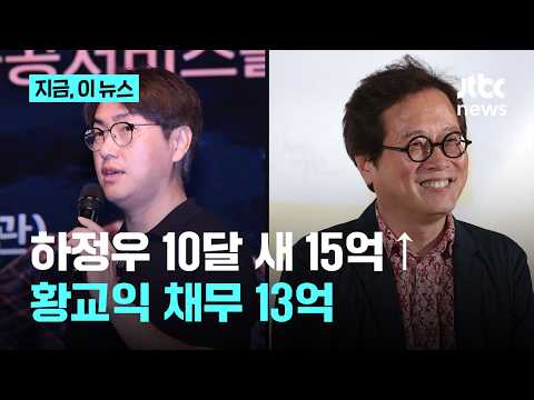하정우 10달 새 재산 15억 늘어…황교익은 채무 13억, 장한나 13억 상당 첼로 보유｜지금 이 뉴스