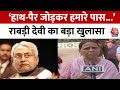 Bihar Politics: Nitish Kumar पर भड़की Rabri Devi, कहा- हमने नहीं बुलाया, खुद ही आए थे | Aaj Tak