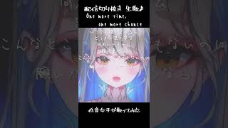 One more time, One more chance - 山崎まさよし / 歌ってみた 配信切り抜き 生歌 #Shorts #歌って