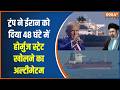 Iran US War: ट्रंप ने ईरान को दिया 48 घंटे में होर्मुज स्ट्रेट खोलने का अल्टीमेटम | Strait of Hormuz