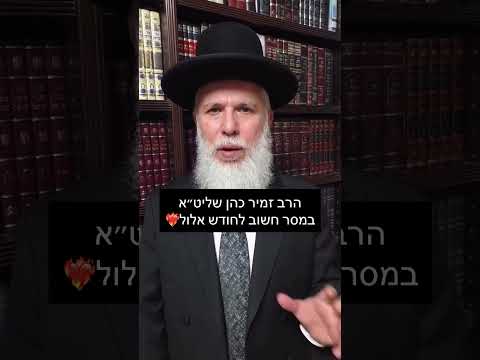 תספרו לחברים שלכם - הרב זמיר כהן בבקשה לחודש אלול