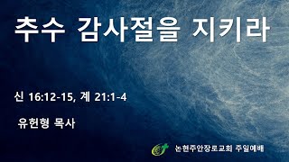 추수 감사절을 지키라