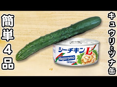 【きゅうりとツナ缶レシピ4品】切って混ぜるだけ！箸が止まらないやみつきおかずの作り方