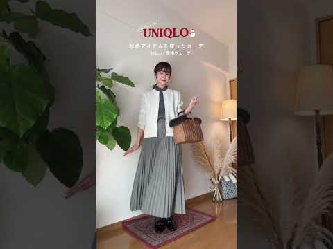 【UNIQLO】SNSでバズった🪿可愛すぎる！ナチュラル系女子のユニクロ秋冬アイテムを使ったコーデ🌷#骨格ウェーブ#UNIQLOコーデ #uniqlo購入品 #プチプラ #uniqlo