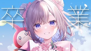 【卒業配信】みんな本当にありがとう!幸せでした!【Vtuber/枸杞乃ココ】