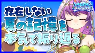 🔴存在しない夏の記憶を本気で振り返る　#スイプロ真夏の大作戦2025