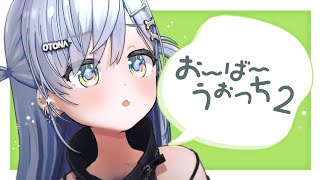 〖 OW2 〗ドライブ明日からでした。の巻〖 ぶいすぽっ！ / 夜乃くろむ 〗