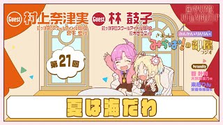 【第21回】「夏は海だわ」 －きまっし!!みらぱ！の部屋ラジオ（ラブライブ！蓮ノ空女学院スクールアイドルクラブ）