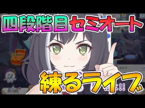 【プリコネＲ】四段階目セミオート編成完成させるライブ【ライブ】