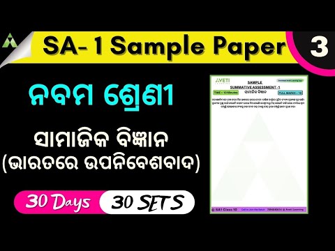 SA1 exam model question paper class-9| ସାମାଜିକ ବିଜ୍ଞାନ| Class 9 Odia Medium