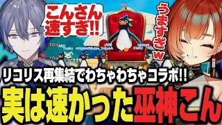 【リコリスコラボ】レースゲームが上手くて驚かれる巫神こん【小柳ロウ/リモーネ先生/ファーストペンギン/REJECT/切り抜き】