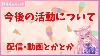 今後の活動方針とかとか【妖怪すもも】