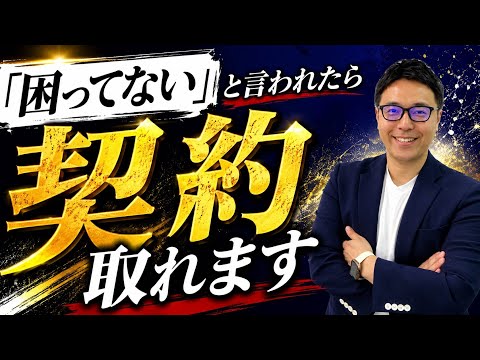 【衝撃】課題０のお客様から契約を頂ける営業トーク３選【営業のコツ】