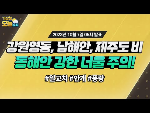 [오늘날씨] 강원영동, 남해안, 제주도 중심 비, 동해안 강한 너울 주의! 10월 7일 5시 기준