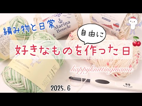 vlog🍒編み物好きの主婦の平日ルーティン｜作る日常｜かぎ針編み・朝晩ごはん・お買い物
