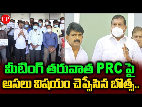 Minister Botsa Satyanarayana gives clarity on PRC issue Minister Botsa Satyanarayana gives clarity on PRC issue