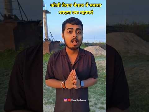 koshi barrage // यहां बनेगा छठ घाट पूरा जानकारी // koshi barrage nepal // koshi barrage news #viral