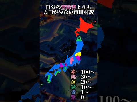 自分の登録者よりも人口が少ない市町村数です!