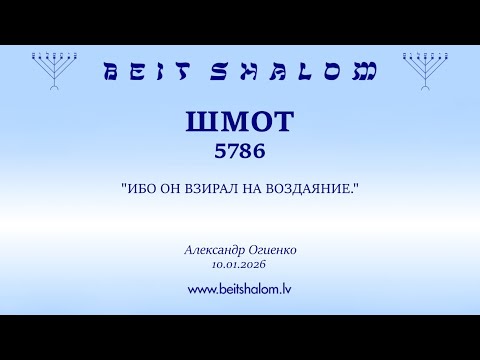 ШМОТ 5786. 