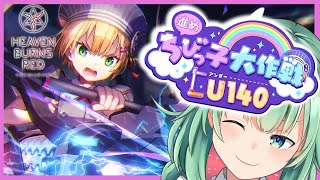 【ヘブバン】#34　完全初見！「進めちびっ子大作戦U140」※ネタバレ注意【Vtuber/うしざわひしめ/ゲーム実況】