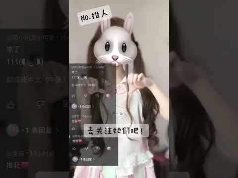 我推人啦！@晴小粉是小可愛 @萱茹 @夏雲-Cindy #流量回来 #求火