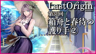 【実況なし配信】第31回 箱舟と春待つ護り手②【ラストオリジン】