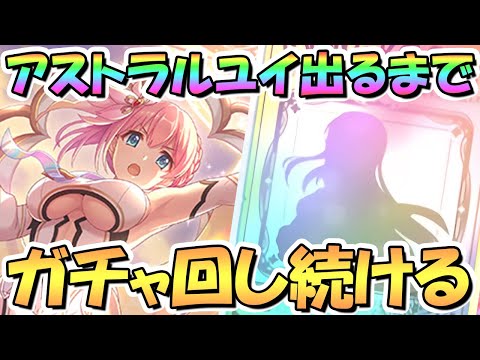 【プリコネR】アストラルユイお迎えするまでガチャ回し続ける！【アスユイ】【6周年】