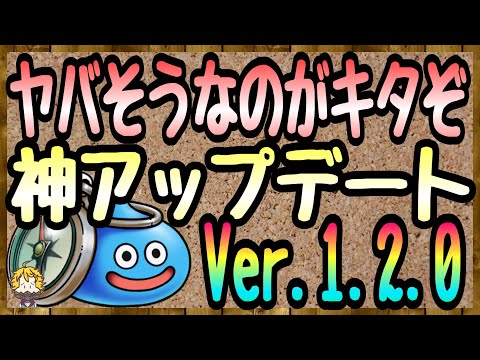 #68【DQW】バージョンアップ来たぞー！！これはいい調整だ【ドラクエウォーク】