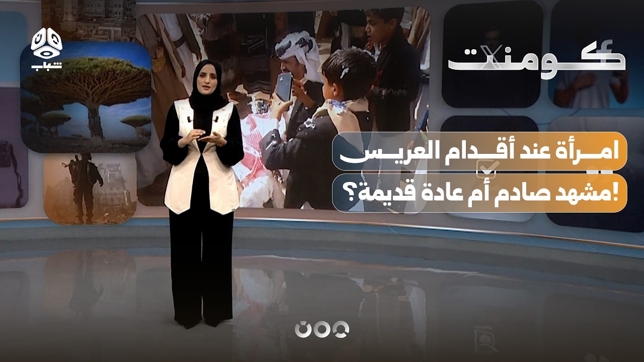 مشهد زفاف يشعل الجدل.. لماذا كانت المرأة تمسح قدمي العريس؟ | كومنت